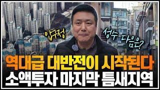 역대급 대반전이 시작된다, 소액투자 마지막 틈새지역