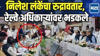 Nilesh Lanke Angry | सुप्रिया सुळेंसमोरच रेल्वे अधिकाऱ्यांना सुनावलं, खासदार निलेश लंके भडकले