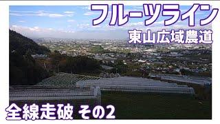 【ドライブ動画】フルーツライン 東山広域農道　全線走破 その2