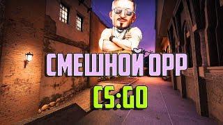 Смешной орр|! Угарные и жесткие моменты в cs:go