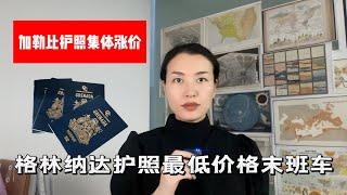 几万美金能办格林纳达护照？加勒比四国新签备忘录集体涨价，6月30日前三个月窗口期