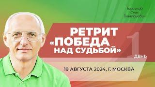 2024.08.19 — Ретрит «Победа над судьбой». Молитвенный ретрит. Торсунов О. Г. в Москве