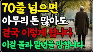 "다시 60으로 돌아간다면 이렇게 살겁니다" 일흔전에 꼭 알아야 하는 인생조언ㅣ50대 60대에 노후가 행복하게 풀리는 방법ㅣ70세가 넘으면 다 이렇게 됩니다ㅣ삶의지혜ㅣ 오디오북