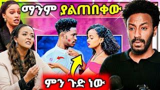  አነጋጋሪው የሶፊያ ሽባባው ጉዳይ ብዙዎችን ያነጋገረው የሩታ እና አብርሽ ቪድዮ ጉዳይ