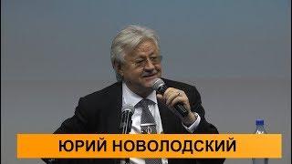 Юрий Новолодский. О ЧЕМ МОЛЧАТ АДВОКАТЫ - 2017. Часть 1