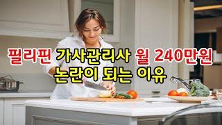 필리핀 가사관리사 월급여 240만원 논란이 되는 이유