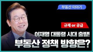 이재명 대통령 시대의 부동산 정책은 어떻게 흘러갈까? #부동산정책 #이재명대통령 #기본소득