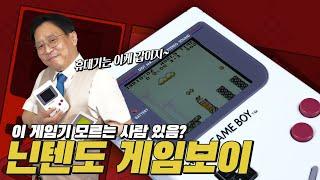 이 게임기 모르는 사람 있음? 닌텐도 게임보이 (GameBoy)