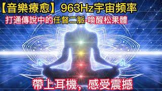 ASMR【1分钟见效】963Hz宇宙上帝頻率 ，可打通任督二脉，治疗疲劳，激活第三只眼】讓你獲得能量【松果體】1 Hour 963Hz Cosmic Frequency, Cure Fatigue