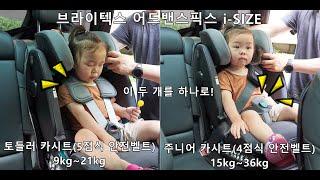 브라이텍스 어드밴스픽스 아이사이즈 카시트 britax advansafix i-size