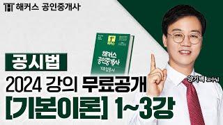 공인중개사 부동산공시법 기본이론 1~3강  2024 유료인강 무료공개｜해커스 공인중개사 양기백