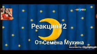 Реакция#2  Страшный взлом телеканала Карусель (20.07.2022) от Семëна Мухина