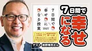 7日間で幸せになる方法！幸福学の4つの因子について解説します【ゲスト】前野隆司さん