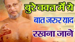 बुरे वक़्त में ये बात जरूर याद रखना | Bure Waqt me ye baat jarur yaad rakhna |Motivational Parvachan