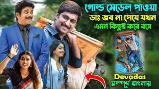 একেই বলে সৎ সঙ্গে স্বর্গবাস। Best Comedy Drama Movie | Bangla Dubbing/Movie Explain | সিনেমা সংক্ষেপ