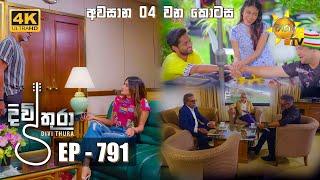 Divithura - දිවිතුරා | අවසාන 4 වන කොටස | Episode 791 | 2024-05-06 | Hiru TV