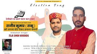 Rajeev Kumar Raku || Election Song || TEJA SINGH KHUSHDIL || Music Anil Negi | Harsh Creation Kullu