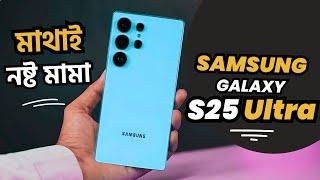 মাথা নষ্ট ডিজাইনে হাজির️️Samsung S25 Ultra review | samsung s25 ultra price in bangladesh