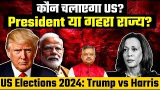 US Elections :Trump vs Kamala Harrisl Deep Powersl India West Relations !