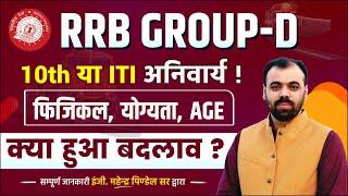 ITI वालों के लिए सुनहरा मौका  RRB Group D Vacancy 2024-25 Age Limit, Qualification, Physical