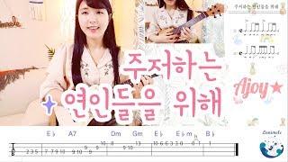 [취미는우쿨렐레] 주저하는 연인들을 위해 / 우쿨렐레 배우기 / 아조이별 / Ukulele Tutorial / For Lovers Who Hesitate