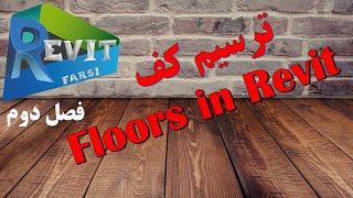 آموزش رویت: ترسیم کف های ساختمانی (Floor in revit) #06