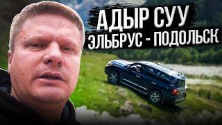 Адыр Суу - Эльбрус - Подольск - Лифт для машин в самое красивое место