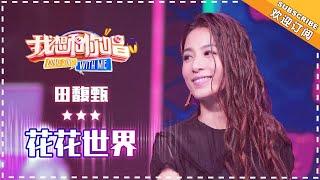 田馥甄《花花世界》- 合唱纯享《我想和你唱3》Come Sing With Me S3 EP7【歌手官方音乐频道】