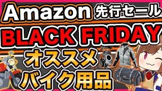 【セール】Amazonブラックフライデー先行セールでオススメのバイク用品【2024】