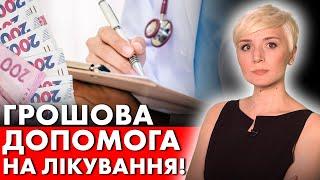 ВАЖЛИВО! ДОПОМОГА УКРАЇНЦЯМ НА ЛІКУВАННЯ! ХТО ОРИМАЄ?