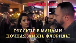 Русские Мероприятия в Майами, Флориде, США. Почему Майами? Интервью, Вопросы, Ответы.