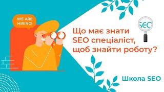 Що має знати SEO спеціаліст щоб знайти роботу