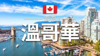 【溫哥華】旅遊 - 溫哥華必去景點介紹 | 加拿大旅遊 | 北美旅遊 | Vancouver Travel | 雲遊