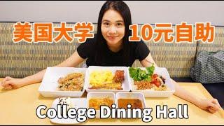 美国大学食堂，$10超平价自助餐！居然直接免单？【妮可在美国】