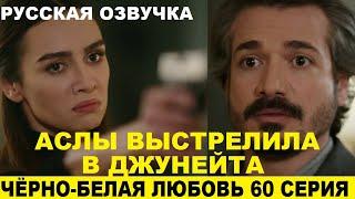 ЧЁРНО-БЕЛАЯ ЛЮБОВЬ 60 СЕРИЯ, описание серии турецкого сериала на русском языке