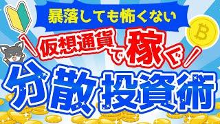 【暴落しても怖くない】仮想通貨投資で稼ぐための分散投資術