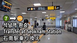 [서울지하철] 석남역 7호선에서 인천2호선으로 환승 | Transfer at Seoknam Station, Seoul, Korea