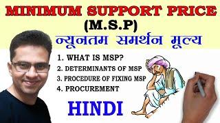 MSP | Minimum Support Price | न्यूनतम समर्थन मूल्य | HINDI