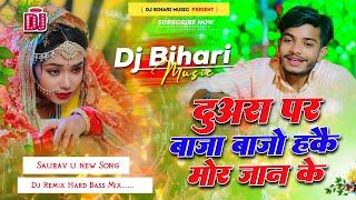 Duara Par Baja Bajo Hakau Mor Jaan Ke | Saurav u new song | Dj Remix Hard Dholki Mix | Dj Bihari