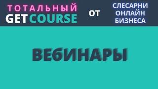 4 МОДУЛЬ: GetCourse Вебинары