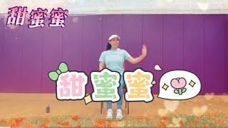 【快樂椅子舞】@甜蜜蜜|經典金曲|成人長者|自編舞步|冰冰老師