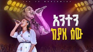 አንተን ከያዘ ሰው ምንይሆናል | አምልኮ ከዘማሪ ውዳሴ ጋር |PROPHET HENOK GIRMA[JPS TV WORLD WIDE] 2024