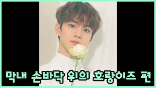 [더보이즈(THE BOYZ)/큐] 더보이즈 탐구생활 - 막내 손바닥 위의 호랑이즈 편 -