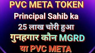 PVC META TOKEN, Principal sahib ka 25 लाख चोरी हुआ, गुनहगार कौन Mgrd ya Pvc meta team