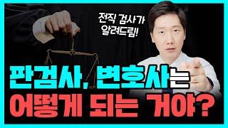 판사 · 검사 · 변호사 되는 방법 | 검사출신변호사가 알려드림