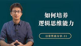 如何系统训练逻辑思维能力，表达中多使用“因为”【小播读书】