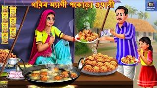 Gorib maggi pakora wali | গরিব ম্যাগী পকোড়া ওয়ালী | Bengali Moral Stories| Bengali Story | Bengali