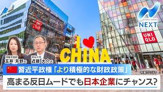 中国 習近平政権「より積極的な財政政策」 高まる反日ムードでも日本企業にチャンス？【NIKKEI NEWS NEXT】