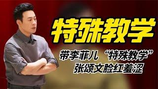 带李菲儿“特殊教学“，张颂文脸红羞涩，为教学生竟能到这地步！ 【叁言扒娱】