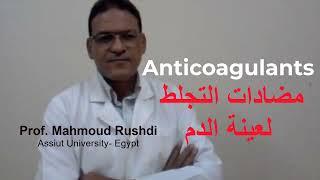 Anticoagulant for blood sample مضادات التجلط